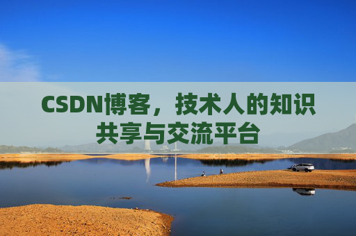 CSDN博客,技术人的知识共享与交流平台 CSDN博客,技术人的知识共享与交流平台
